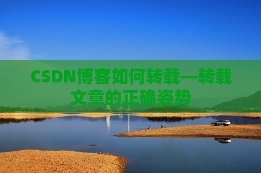 CSDN博客如何转载—转载文章的正确姿势