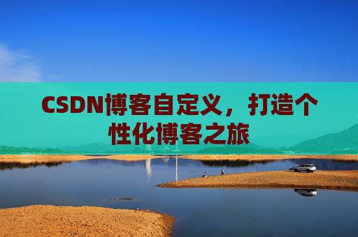 CSDN博客自定义，打造个性化博客之旅