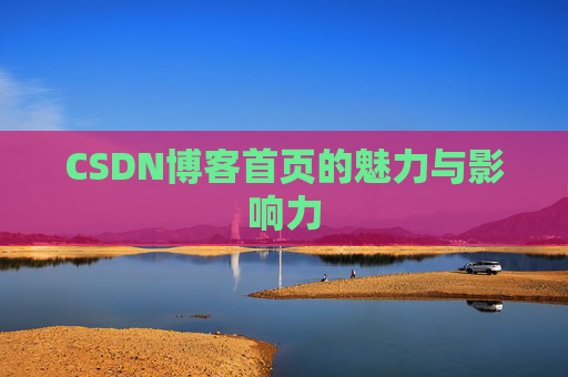 CSDN博客首页的魅力与影响力