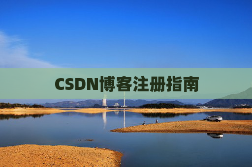 CSDN博客注册指南