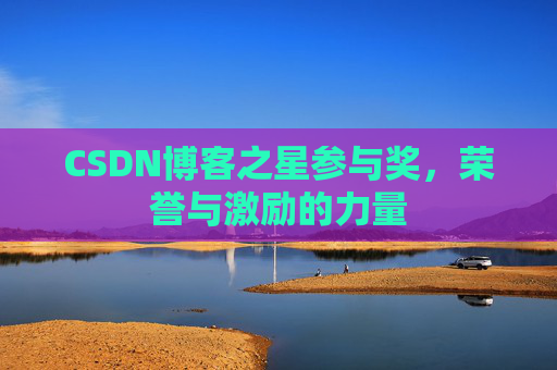 CSDN博客之星参与奖，荣誉与激励的力量