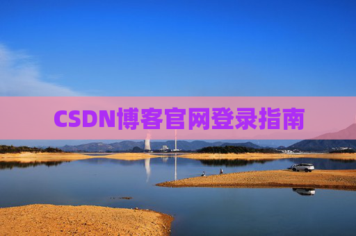 CSDN博客官网登录指南