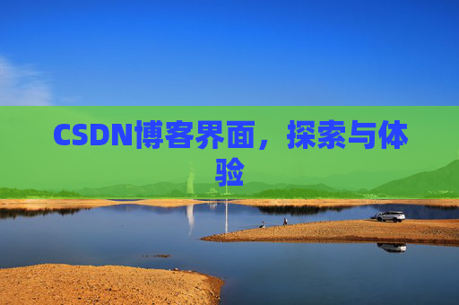 CSDN博客界面，探索与体验
