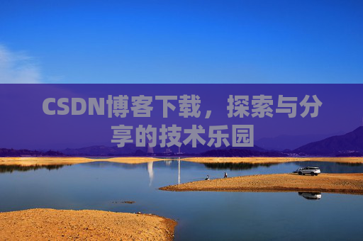 CSDN博客下载，探索与分享的技术乐园