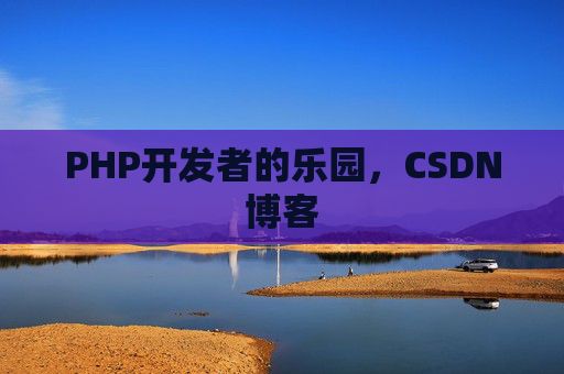 PHP开发者的乐园，CSDN博客